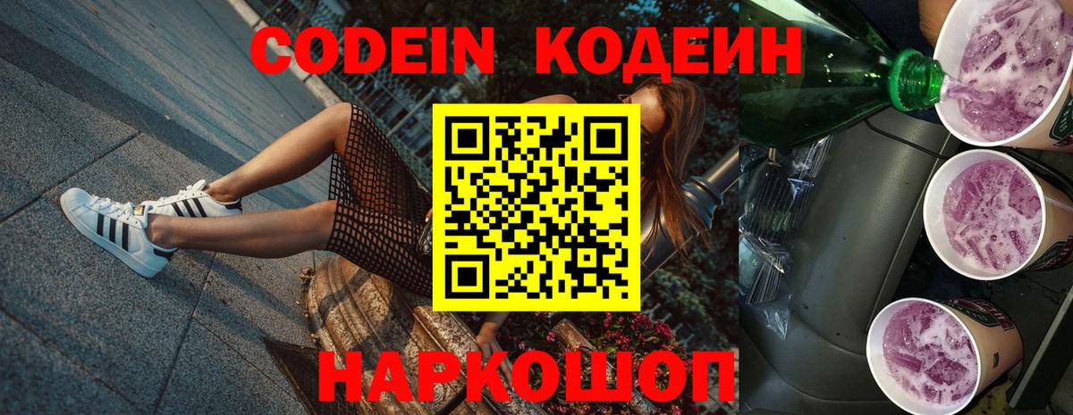 Codein напиток Lean (лин)  Вход с VPN  Ковров  Кодеиновый сироп Lean Purple Drank 